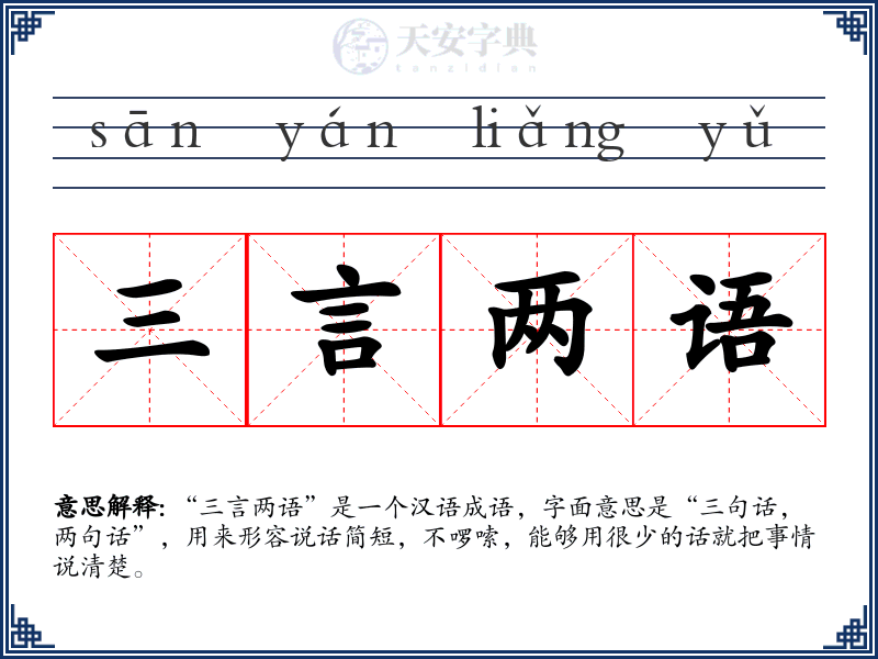 三言两语
