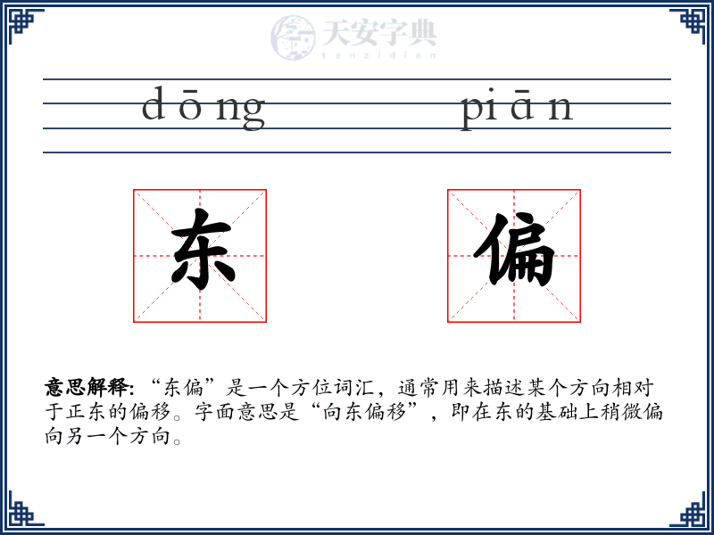 东偏