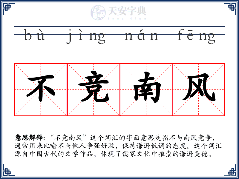 不竞南风