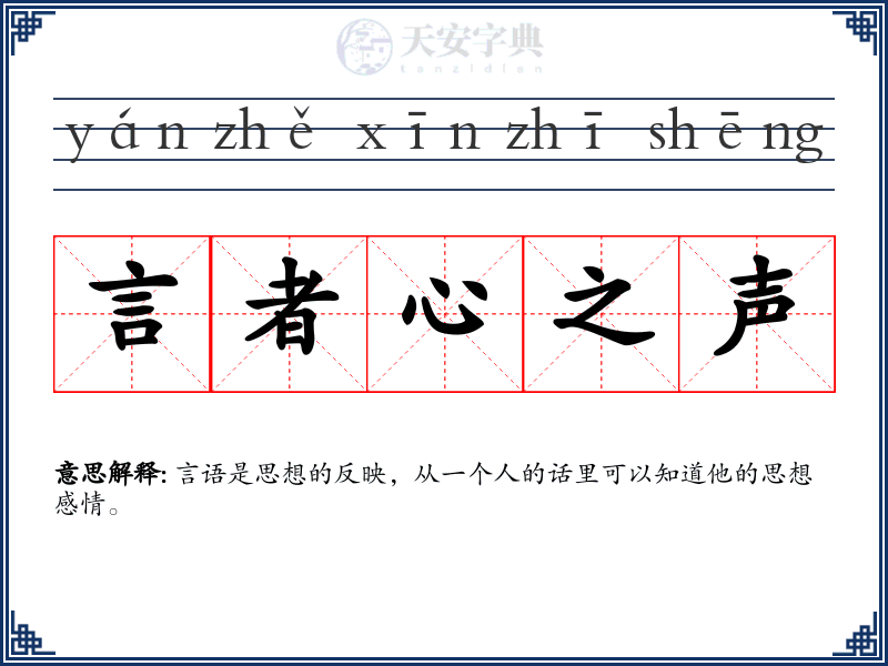 言者心之声