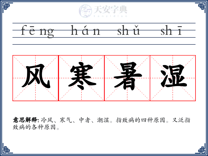 风寒暑湿