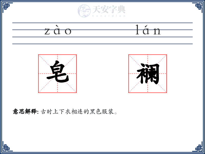 皂襕