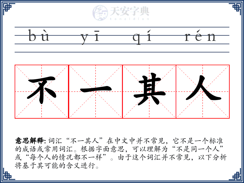 不一其人