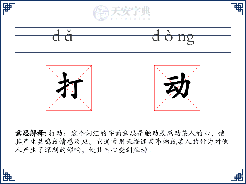 打动