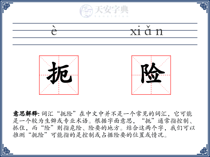 扼险