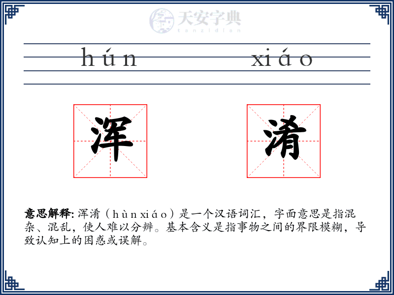 浑淆