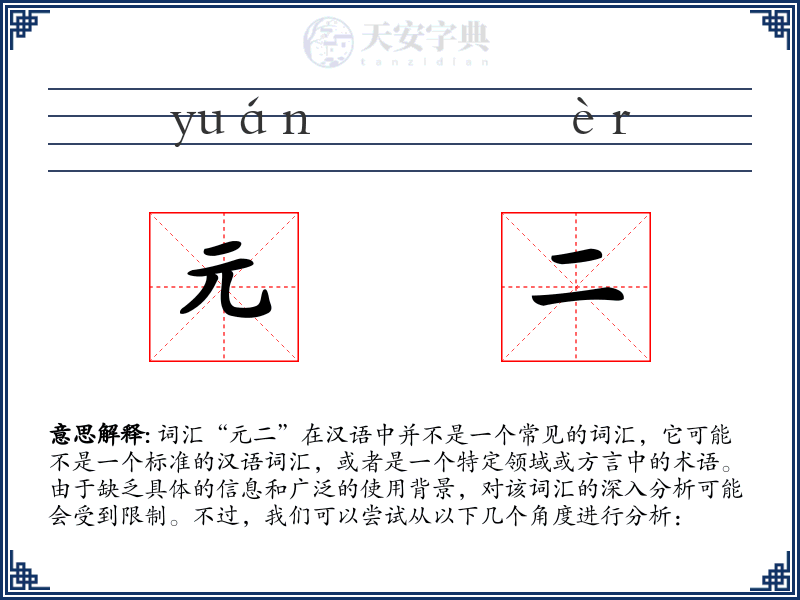 元二