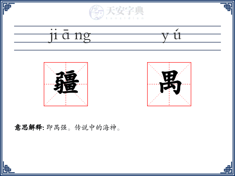 疆禺