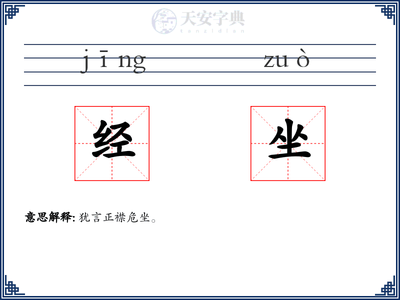 经坐