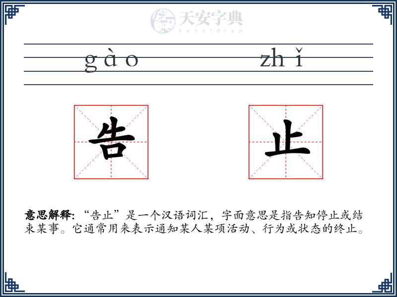 告止