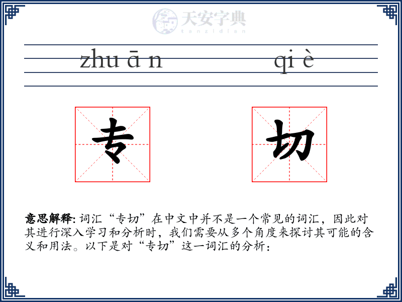 专切