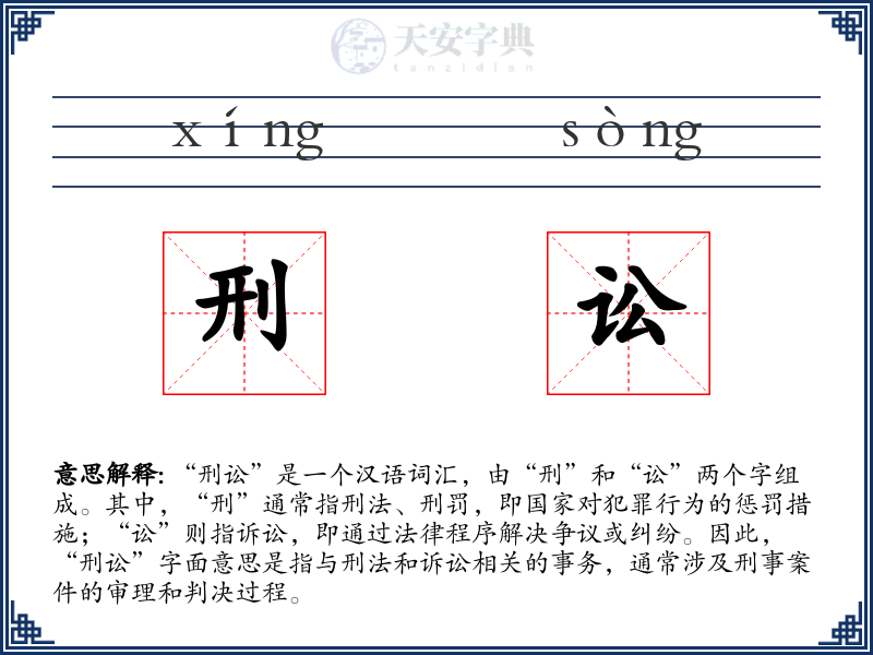 刑讼