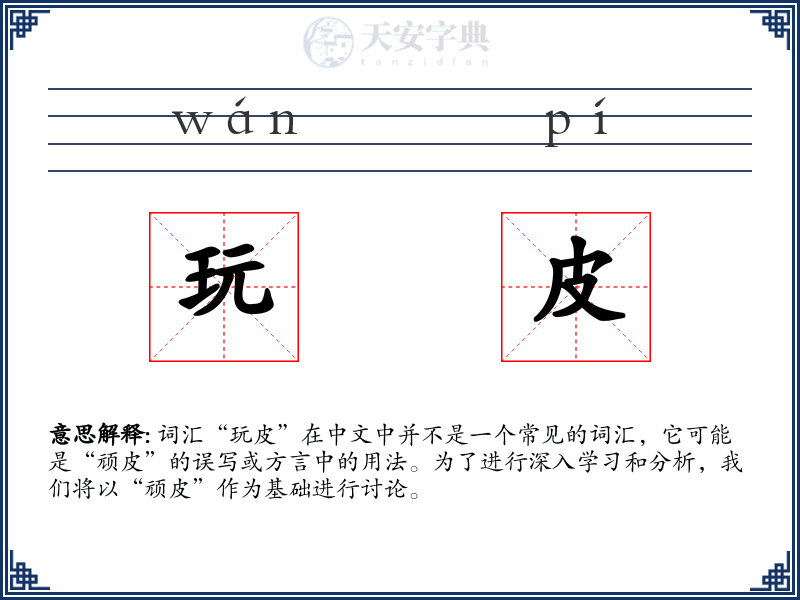 玩皮