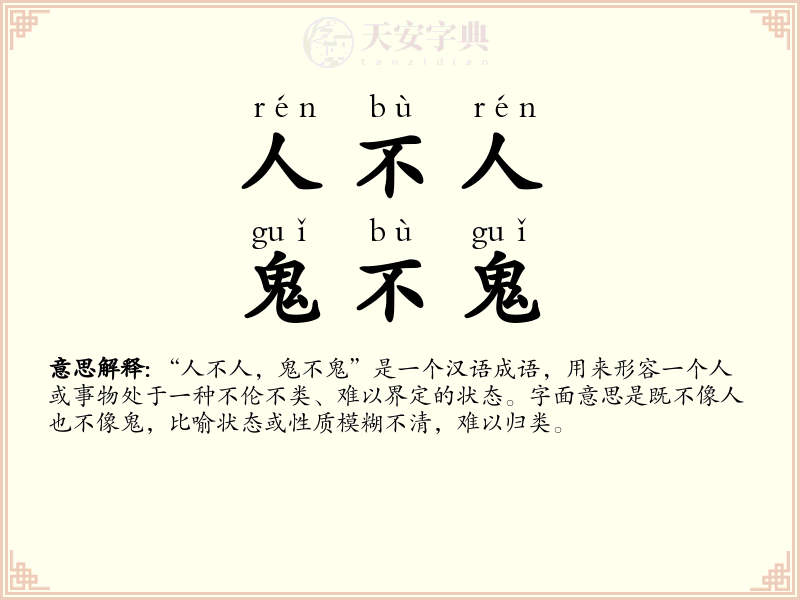 人不人，鬼不鬼