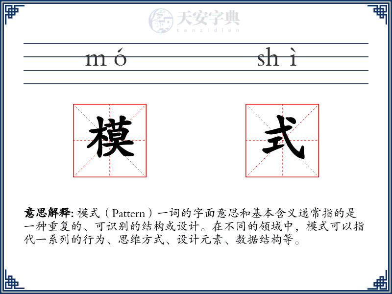 模式