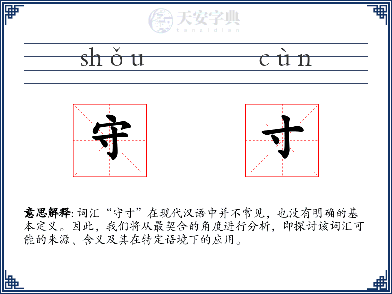 守寸