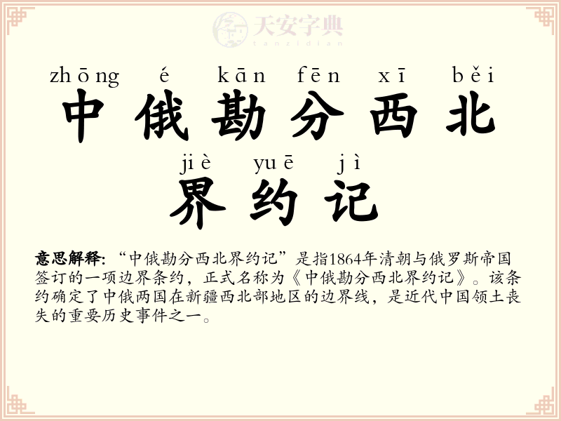 中俄勘分西北界约记