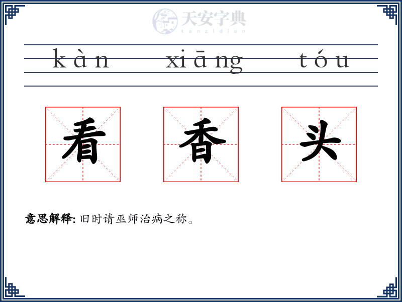 看香头