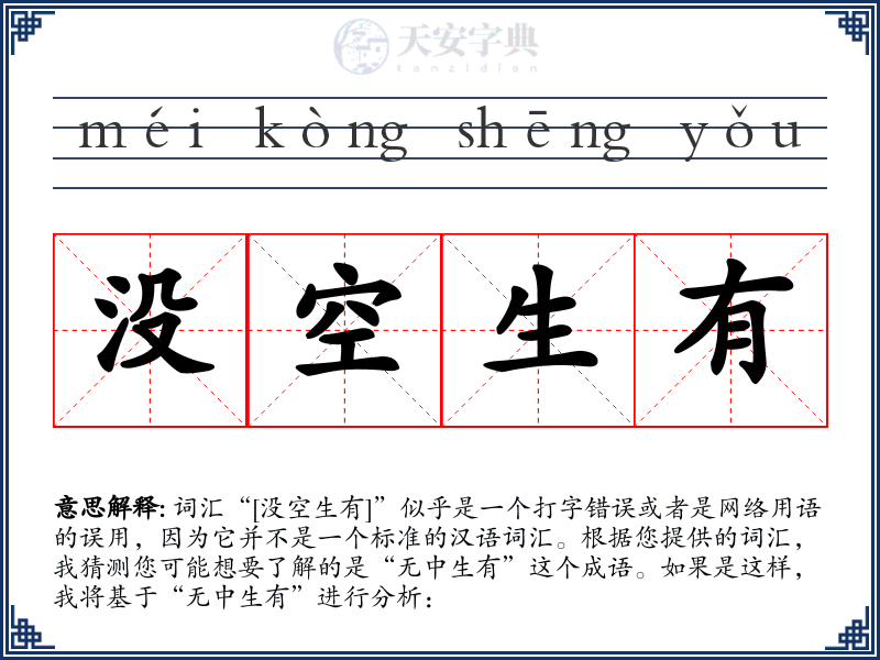 没空生有