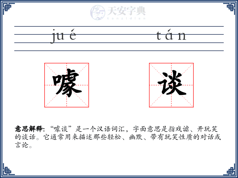噱谈