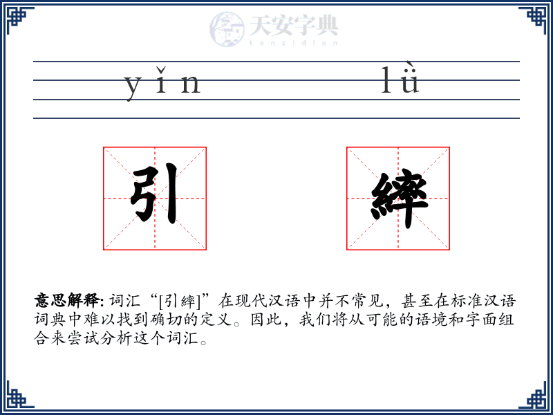 引繂