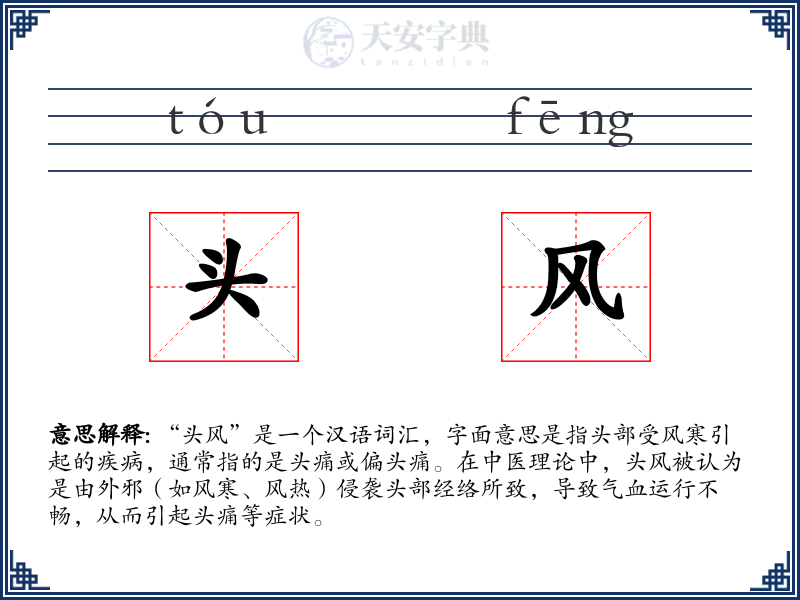 头风
