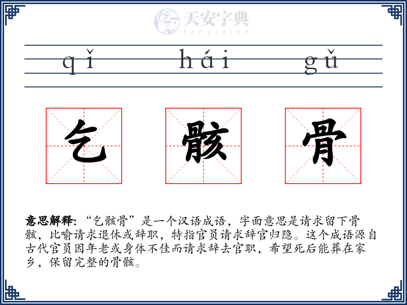 乞骸骨