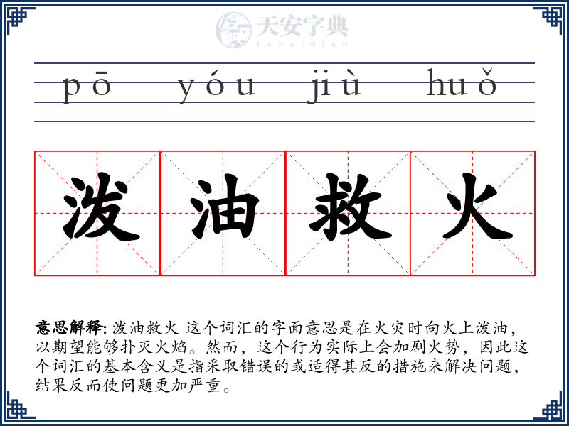 泼油救火