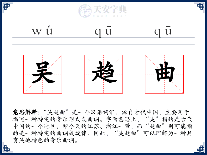 吴趋曲