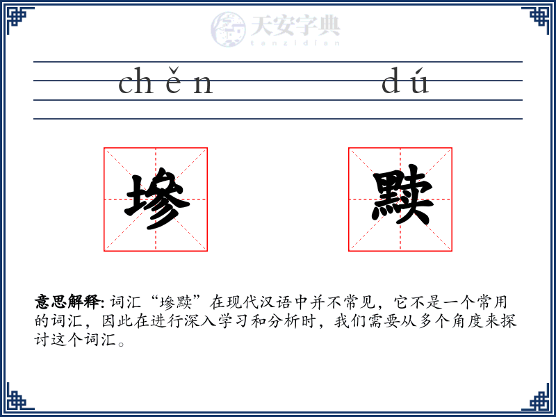 墋黩