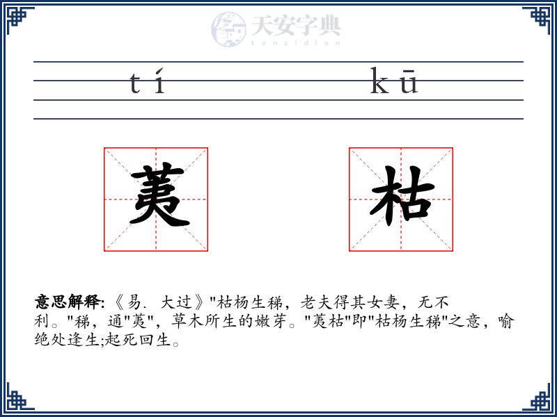 荑枯