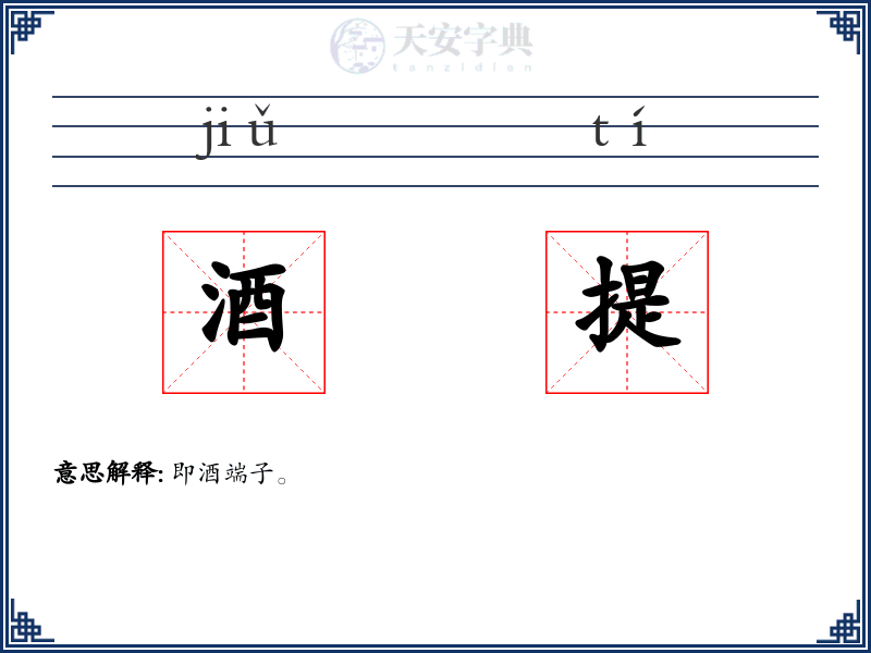 酒提
