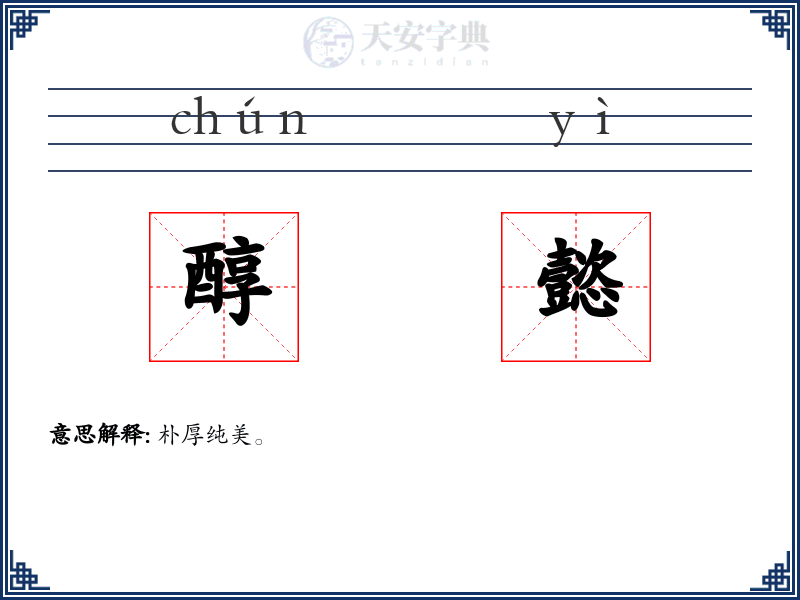 醇懿