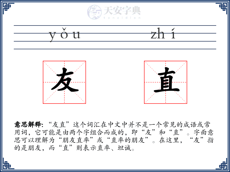 友直