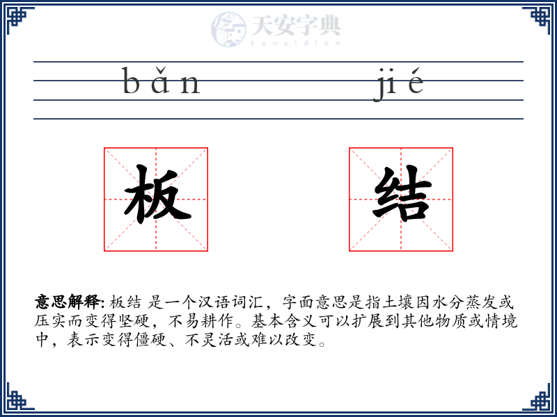 板结