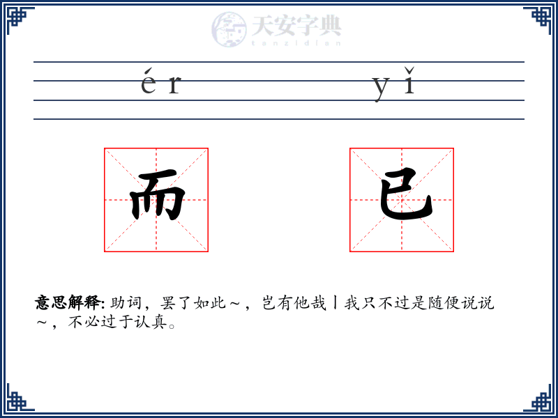 而已