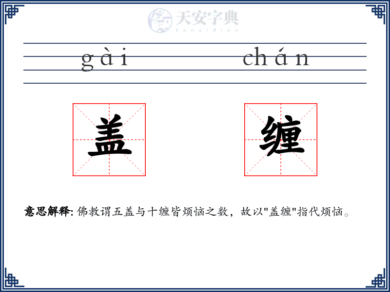 盖缠