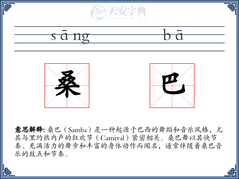 桑巴