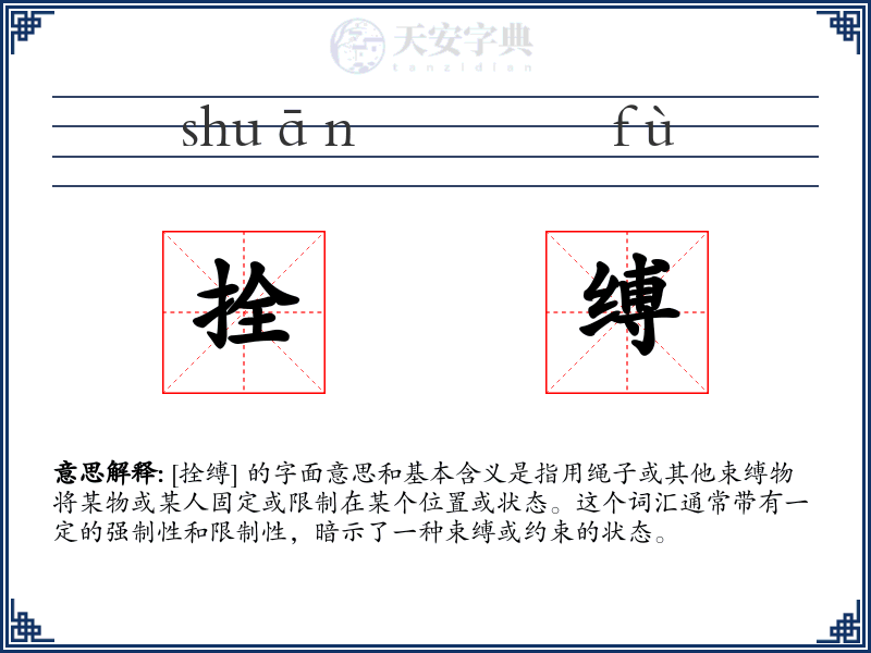 拴缚