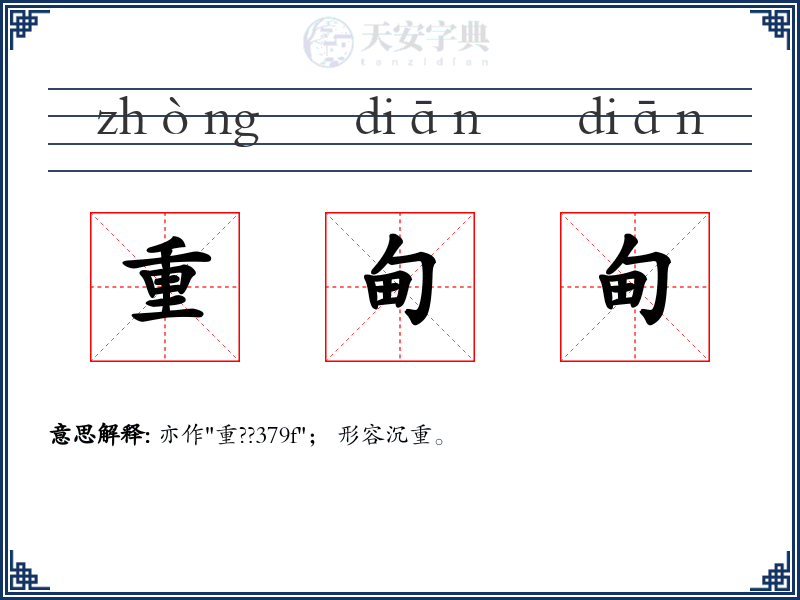 重甸甸