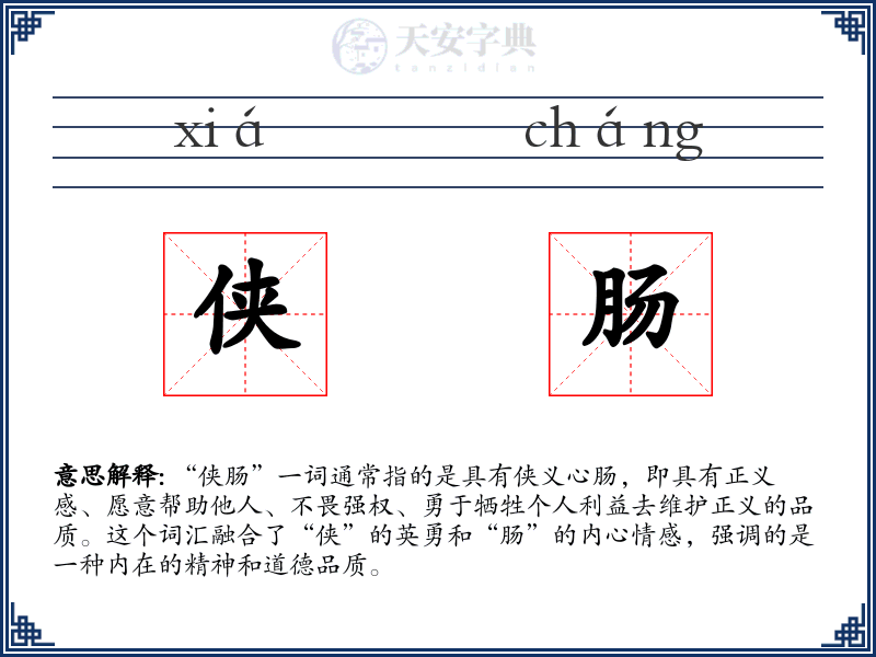 侠肠