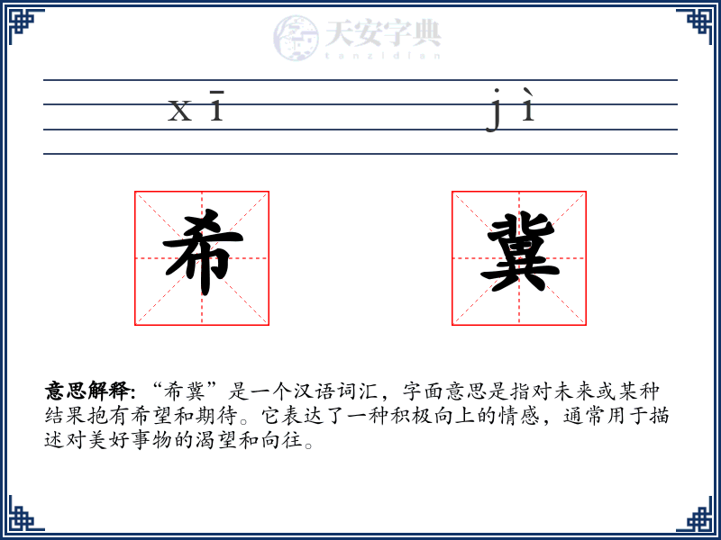 希冀