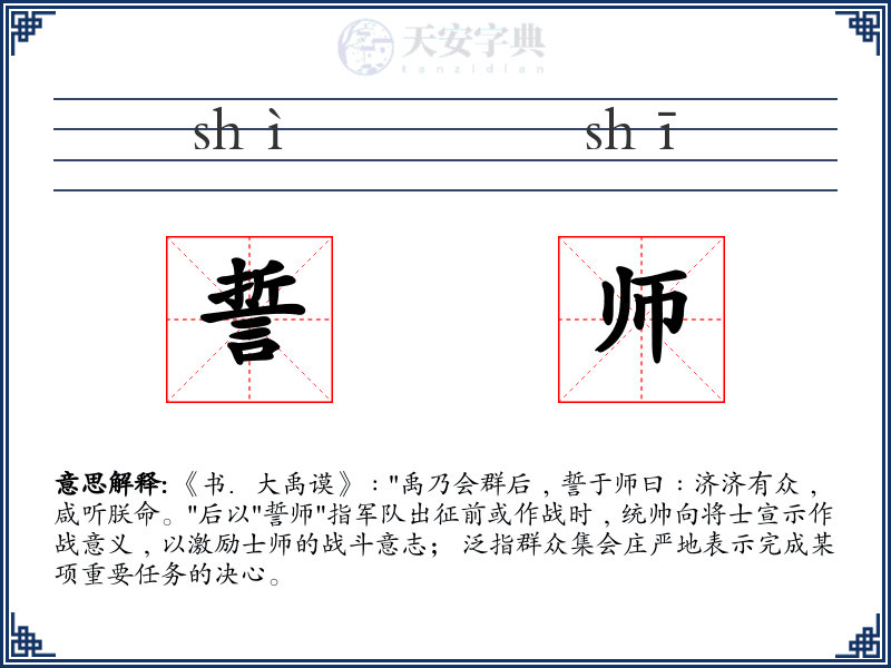 誓师