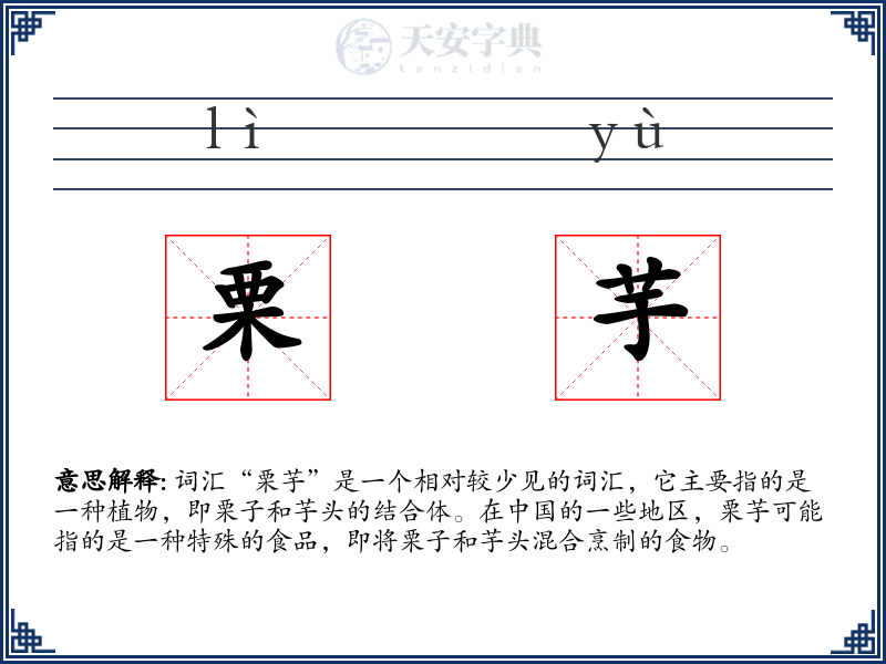 栗芋
