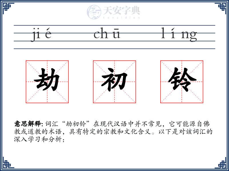 劫初铃
