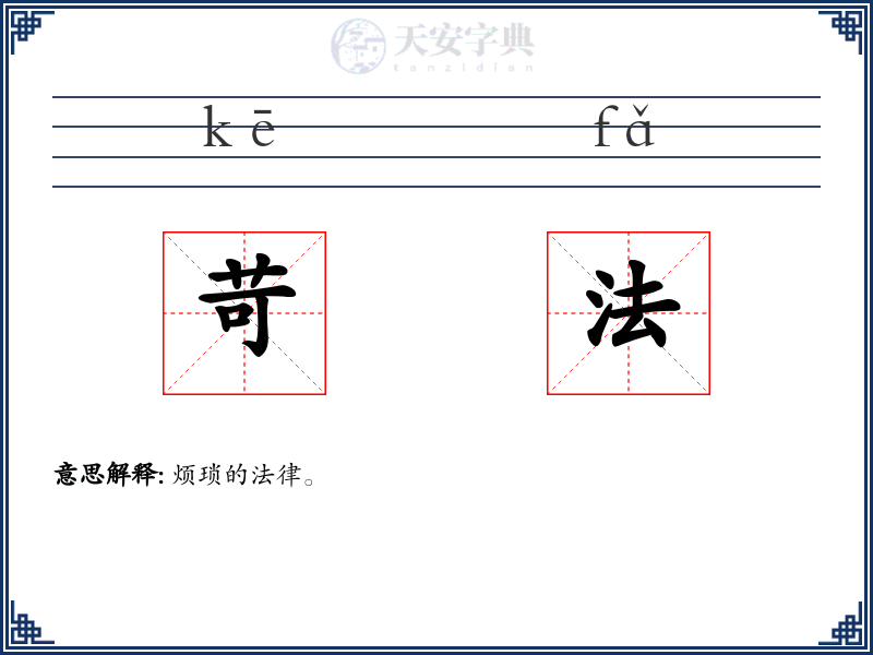 苛法