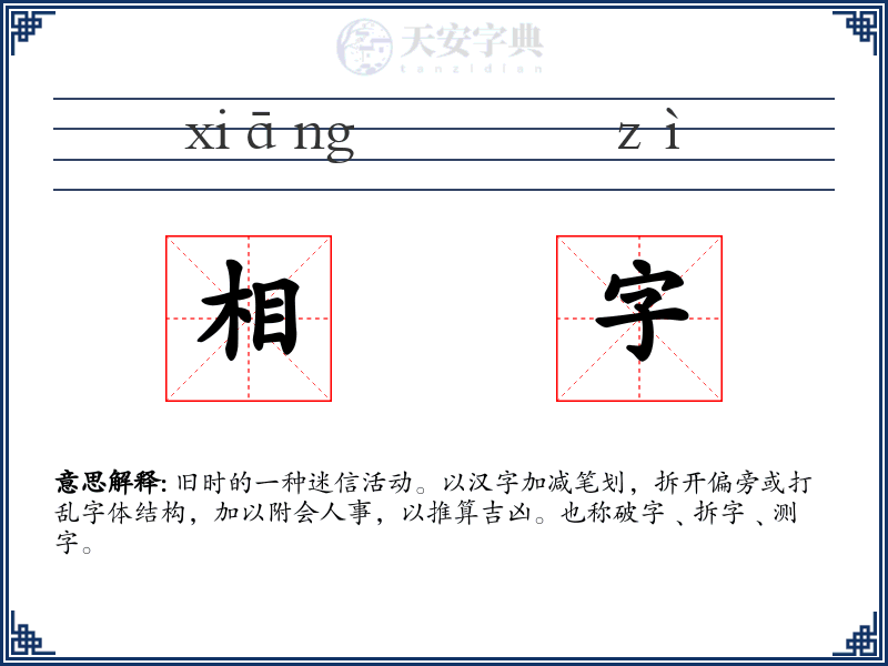 相字