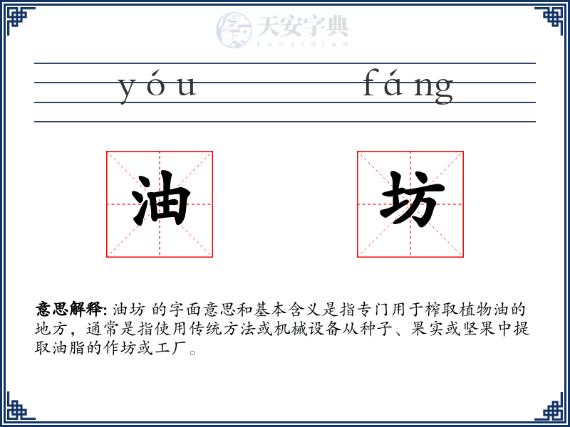 油坊