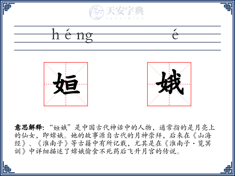 姮娥