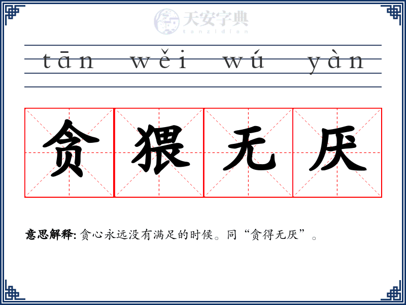 贪猥无厌